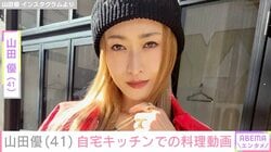 “ホテルみたいな豪邸が話題”山田優（41）、自宅キッチンで料理「料理動画って難しい〜」