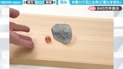 「鳥肌立った！」ビー玉が吸い寄せられるように石の上へ転がる“驚きの構造”に「これはマジック！」「すごすぎて魂抜けそう…」と驚愕