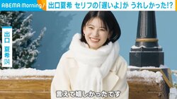 出口夏希、友人との“冬の思い出”を明かす「みんなでいつも通りしゃべって歌って」