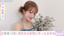 辻󠄀希美（38）、高校生の長男に作ったお弁当披露「朝起きるのつらかったー」