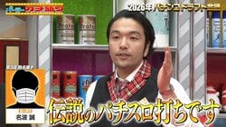 伝説の男が電撃参戦！？見取り図・盛山が熱弁する名作「パチスロひとり旅」業界関係者も「顔を見たことがない」激レア度