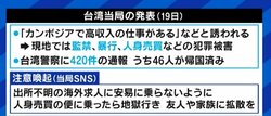 台湾社会に衝撃が広がるカンボジアの“人身売買”、現場は「警察も手を出せぬマフィアの"治外法権"エリア」…日本に被害拡大の可能性は?
