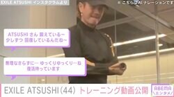 ライム病公表のEXILE ATSUSHI、トレーニング開始「少しずつ、回復しているんだね」「復活待っています」ファンから応援の声