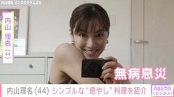 2025年9月に第1子出産報告・内山理名（44）、“無病息災”を願って作った料理を紹介「シンプルだけどおススメ」夫は吉田栄作（57）