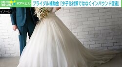「意味わからない」「税金の無駄遣いするより減税して」 物議を醸す“ブライダル補助金”¨は「少子化対策ではなくインバウンド促進」 ブライダル業界の支援は必要か？