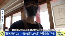 漢字が読めない20歳女性、「夜間中学」で学び直し「当たり前のことを当たり前にしたい」 全国初の現役生受け入れの一方で逆行する動きも