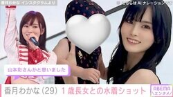 山本彩に似ていると話題の元レースクイーン・香月わかな、1歳長女との水着姿に「さや姉？子どもいた？」と反響