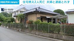 住宅燃え2人死亡 夫婦と連絡とれず