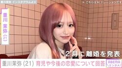 “2月に離婚発表”2児の母・重川茉弥（21）「恋愛体質なので、男の人と歩いてても叩かないでください」シングルマザーとしての育児や今後の恋愛について明かす