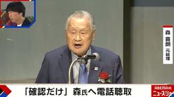 森元総理の裏金関与は「電話で軽く確認」しただけ 政治ジャーナリストが内情を解説「岸田総理は森氏には逆らえない」