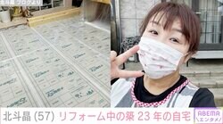 北斗晶、リフォーム中の築23年の自宅を公開「大きな出費に涙でございます」