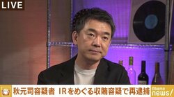「大阪にとっては本当に迷惑。国会議員の意識が低すぎる」橋下氏、IR業者から花が贈られてきた経験を告白