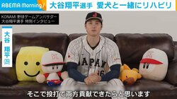 大谷翔平選手、愛犬「デコピン」を飼うキッカケについて告白 「一緒にリハビリを頑張った」
