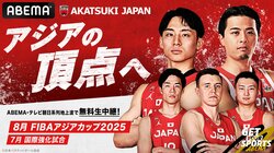 【バスケットボール男子日本代表】オランダ戦、デンマーク戦、FIBAアジアカップ2025の日程・結果、テレビ放送・中継、候補選手（2025年7-8月）