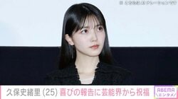 元・乃木坂46 久保史緒里の誕生日に与田祐希が“エモ”3期生集合ショット公開