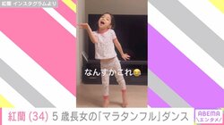 草刈正雄の娘・紅蘭、5歳長女の「マラタンフル」の歌とダンスを披露