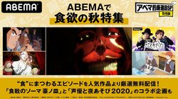 ABEMAで"食欲の秋"特集！「美味しんぼ」「衛宮さんちの今日のごはん」「進撃の巨人」「東京喰種」厳選回を配信