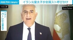 イラン元皇太子が全国スト呼びかけ