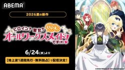 2026年夏アニメ『ヒロイン？聖女？いいえ、オールワークスメイドです（誇）！』6月24日より地上波1週間先行・無料独占配信決定