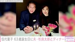 伍代夏子、夫・杉良太郎と誕生日ディナーを楽しむ2ショット公開「63歳嘘でしょうって思うくらい美しい」「ラブラブな2人」