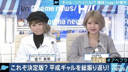 「ファッションは変わってきたけど、変わらないのはマインド」『egg』編集長と振り返るギャルカルチャー