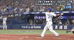 巨人・山口俊に「古巣の洗礼」！　横浜DeNA、ソト＆筒香の1発で初回に２点を先制