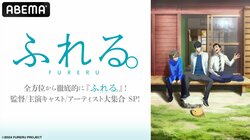 映画『ふれる。』の特別番組が9月24日（火）にABEMAにて放送決定！メインキャスト＆豪華スタッフ陣が『ふれる。』の魅力を徹底解説