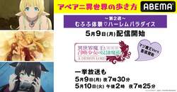 異世界アニメ企画2週目は"むふふ体験"『異世界魔王』『五等分の花嫁』『SAO』『無職転生』『終末のハーレム』など一挙