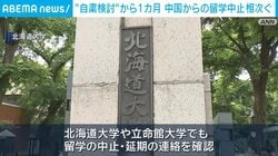 “自粛検討”から1カ月 中国からの留学中止相次ぐ