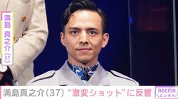 満島真之介（37）、“激変ショット”に「ビックリ」「二度見しました」など驚きの声