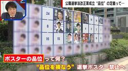 品位を損なう選挙ポスター禁止…“品位”の定義とは？「当選する気がない人に税金を使うのは許されない」元議員が持論