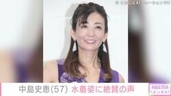 中島史恵（57）、赤い水着姿に絶賛の声「綺麗すぎるでしょ…」「ナイスボディー！」