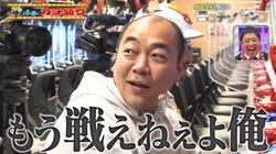 「もう戦えねぇよ、俺」激熱のパチンコ勝負、千載一遇のチャンスを逃した芸人の心がポッキリ折れた瞬間とは