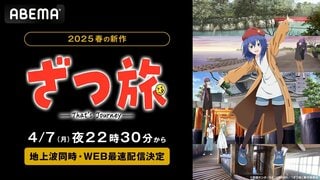 【ABEMA】新作春アニメ『ざつ旅 -That's Journey-』4月7日より無料で地上波同時・WEB最速配信