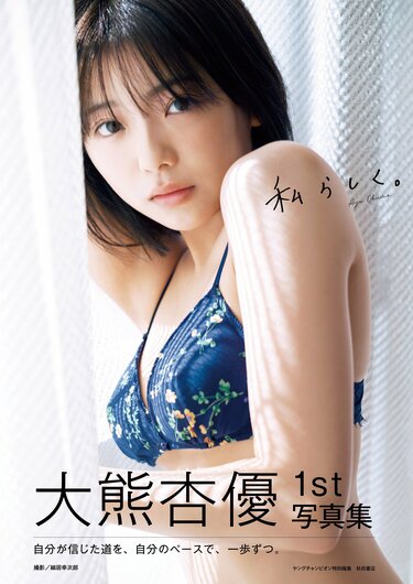 大熊杏優1st写真集 タイトルは『私らしく。』、表紙も解禁