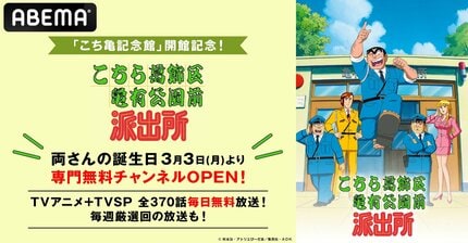 ABEMA】「こち亀」専門無料チャンネルにてTVアニメ全344話＆TV