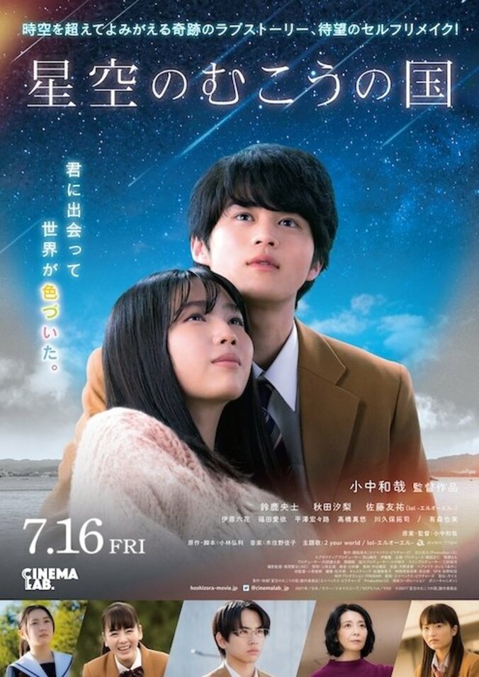 鈴鹿央士主演『星空のむこうの国』予告映像＆ポスタービジュアル解禁 1枚目