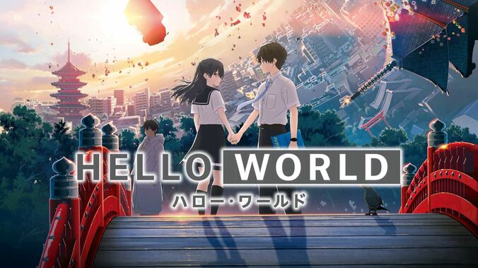 アニメ「HELLO WORLD」キービジュアル