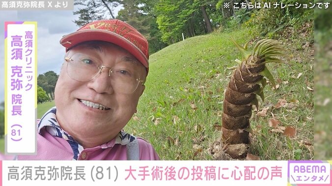 【写真・画像】全身がん公表の高須克弥院長（81）、生死をかけた大手術 術後は「まいったまいった 記憶なし」　1枚目