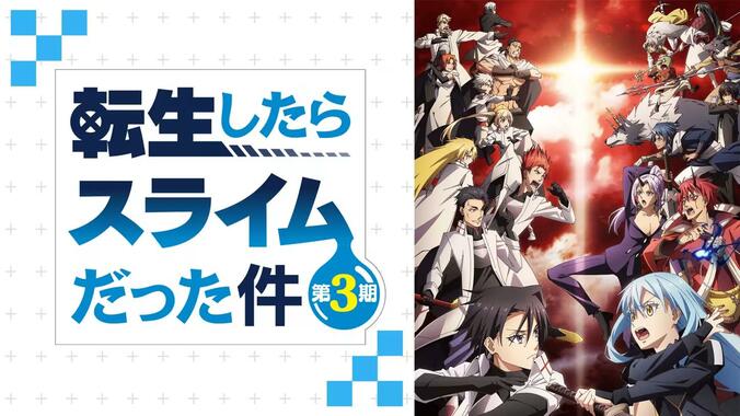 アニメ「転生したらスライムだった件 第3期」番組サムネイル