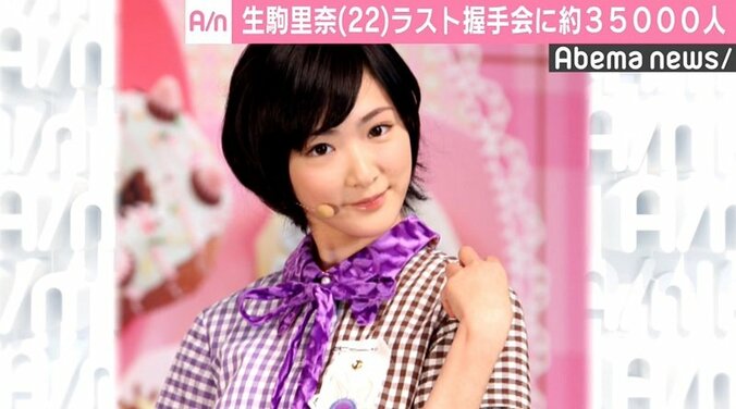 生駒里奈、ラスト握手会に約3万5000人　乃木坂46では過去最高 1枚目
