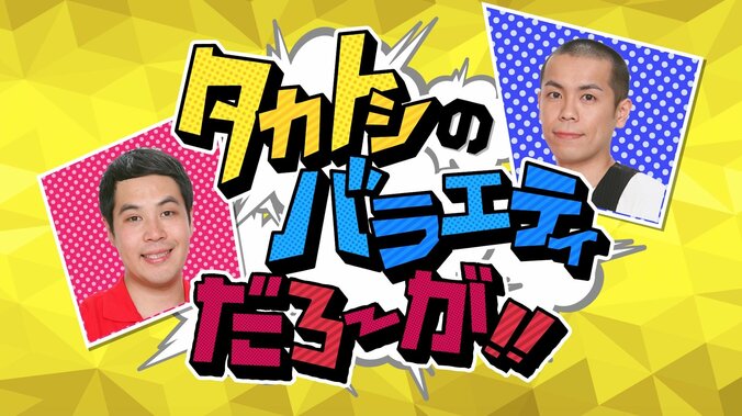 タカトシ、パンサー尾形の自宅訪問　新婚の奥様も登場か？ 1枚目