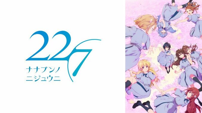 アニメ「22/7」最終話、滝川みう（CV：西條和）の笑顔に視聴者「最高の笑顔だった」 1枚目