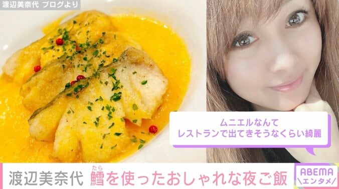 渡辺美奈代、おしゃれな手料理に絶賛の声「レストランで出てきそうなくらい綺麗」「全部まねっこしたい」 1枚目