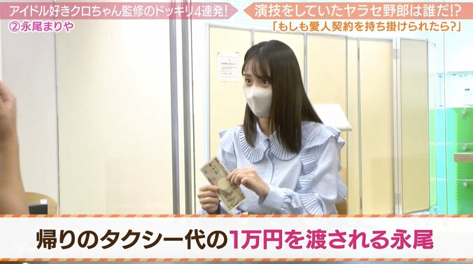 クロちゃん、元AKB48・永尾まりやに愛人契約ドッキリ「月100万円でキス５回は？」 3枚目