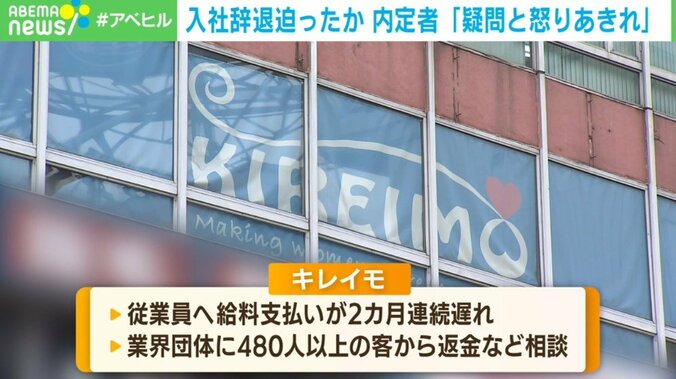 内定者に“入社辞退”強要か 金銭トラブル騒動の「キレイモ」関係者が内情激白 2枚目