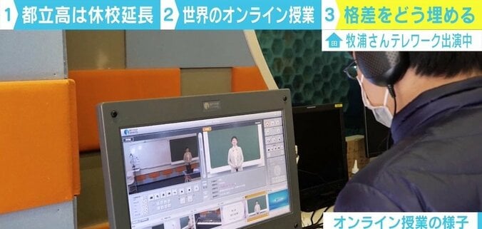 新型コロナ対応で広がる授業のオンライン化に“壁”も 牧浦土雅氏「先生側に『淘汰される』不安」 1枚目