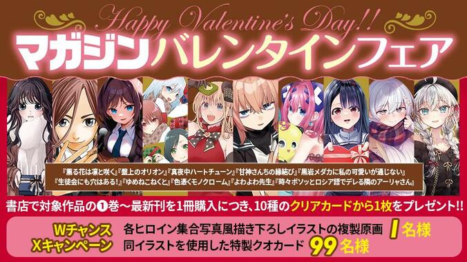 【写真・画像】ラブコメヒロインたちが大集合「マガジンバレンタインフェア」開催中！手書きの甘いメッセージカード配布　2枚目