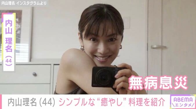 【写真・画像】2025年9月に第1子出産報告 吉田栄作の妻・内山理名(44)“無病息災”を願って作った癒やしの料理を紹介「シンプルだけどおススメ」　1枚目