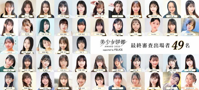 【写真・画像】「美少女図鑑AWARD 2025」ファイナリスト49名が決定 過去には二階堂ふみ・馬場ふみからを輩出　1枚目